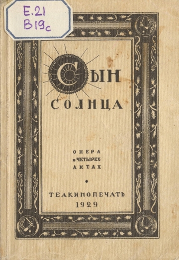 Василенко  Сергей Никифорович (1872-1956).      Сын солнца - Опера в 4-х актах - [либретто] - [Музыка С. Н. Василенко]