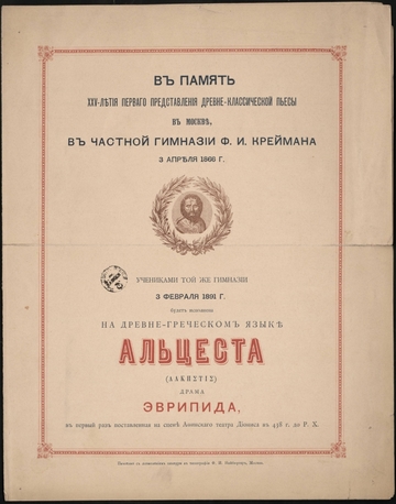 Частная гимназия Ф. И. Креймана. 'Альцеста' - драма Эврипида. Поставлено учениками этой гимназии
