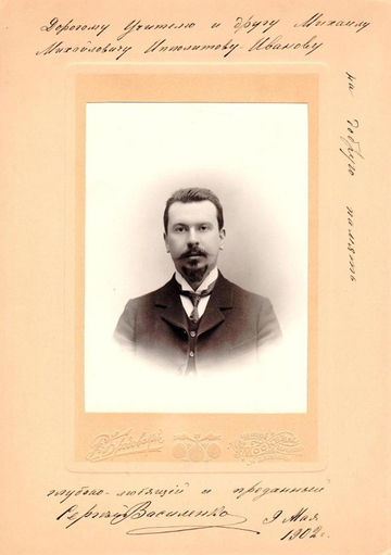 1890-1902 г., Москва. С.Н. Василенко. Портрет погрудный, в фас. На паспарту - автограф С.Н. Василенко: «Дорогому учителю и другу Михаилу Михайловичу Ипполитову-Иванову на добрую память глубоко любящий и преданный Сергей Василенко. 9 Мая 1902 г.»