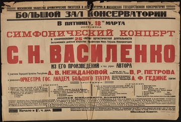 Московское Общество драматических писателей и композиторов и МГК. Большой зал. Симфонический концерт